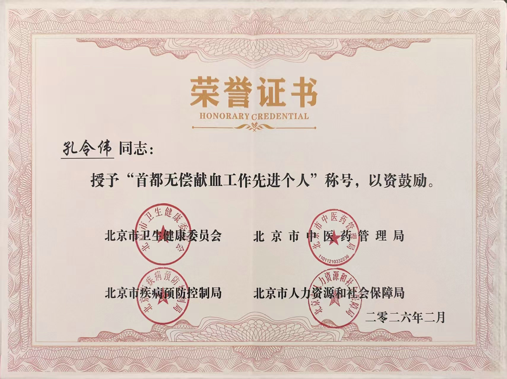 2-孔院长-首都无偿献血工作先进个人2026.jpg