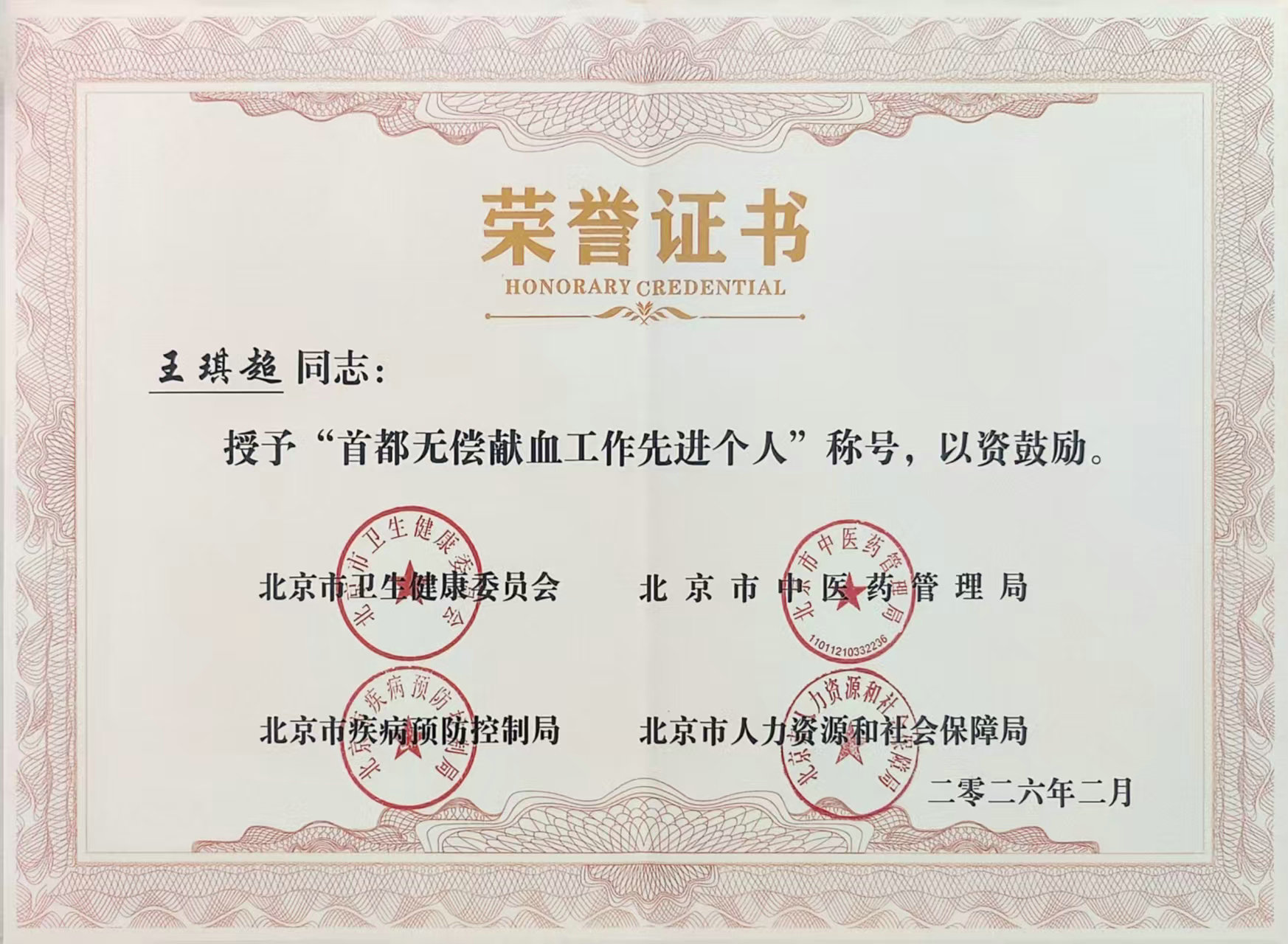 3-王琪超-首都无偿献血工作先进个人2026.jpg