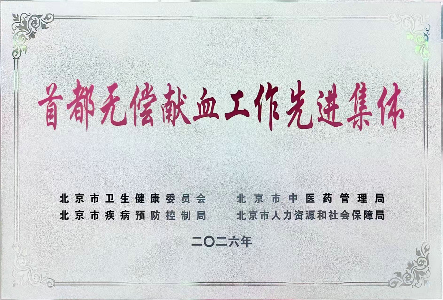 1-首都无偿献血工作先进集体202606.jpg