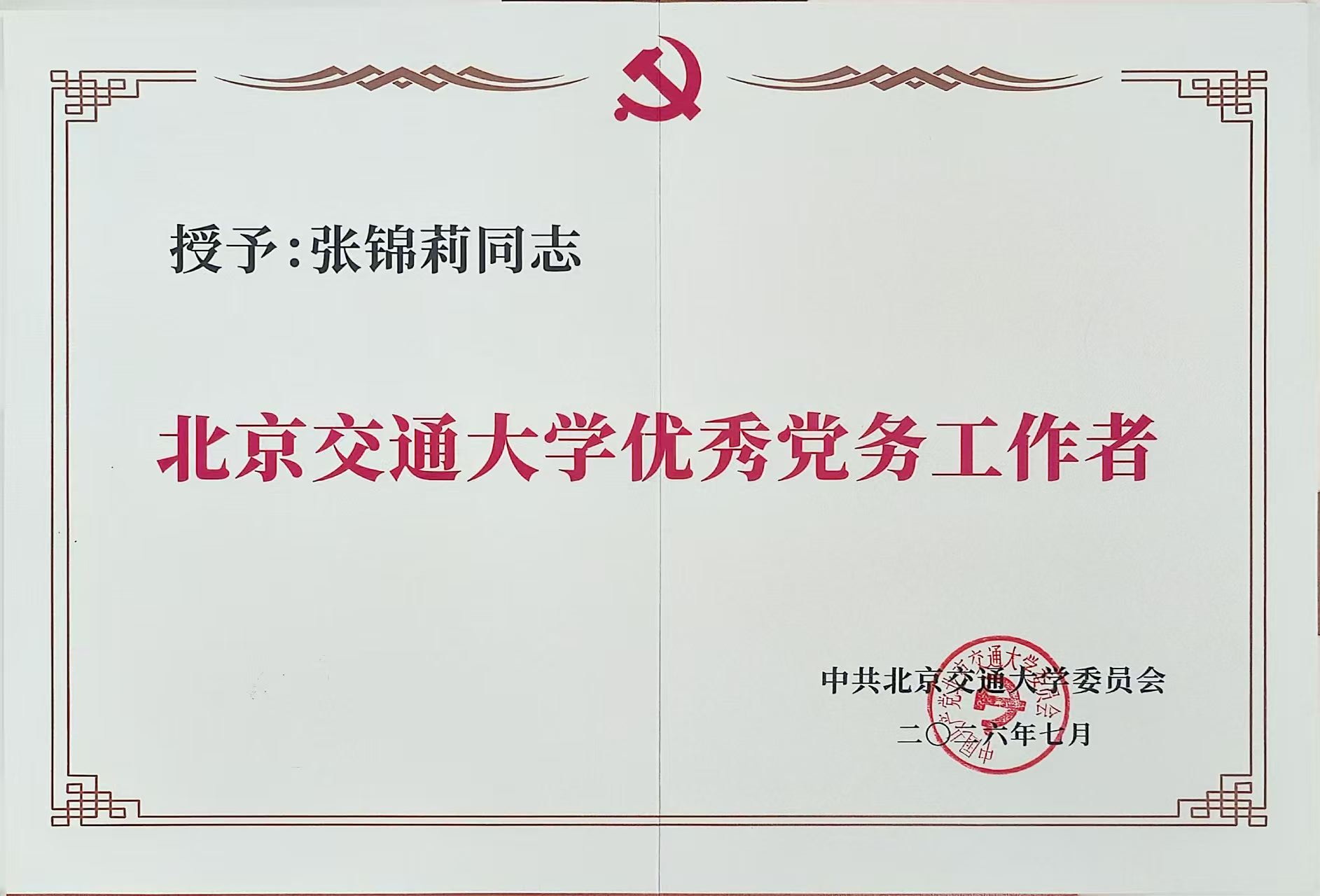 优秀党务工作者-张锦莉同志202607.jpg
