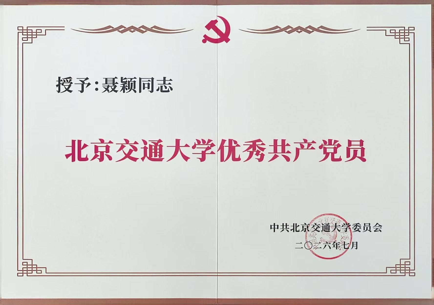 优秀共产党员-聂颖同志202607.jpg