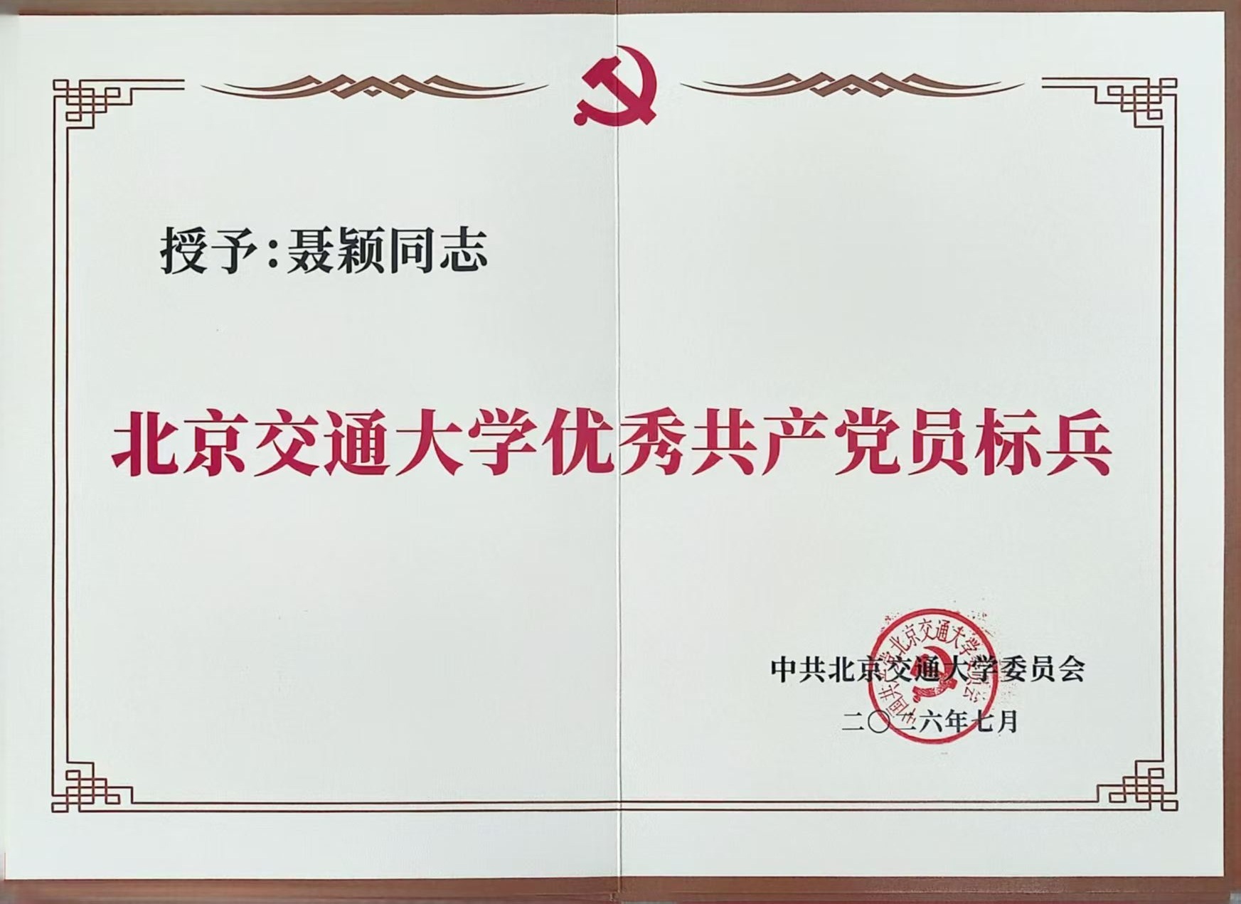 优秀共产党员标兵-聂颖同志202607.jpg